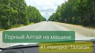 Горный Алтай на машине. #1 Находка-Талакан