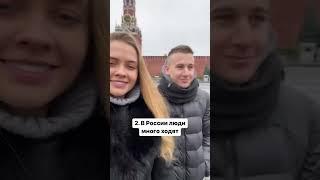 Что удивило американца в России? 