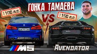 Гонка Тамаева! Дагестанская BMW M5 vs Авентадор 1150 л.с. Ключ на ключ!
