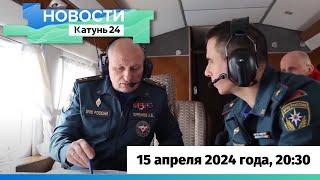 Новости Алтайского края 15 апреля 2024 года, выпуск в 20:30