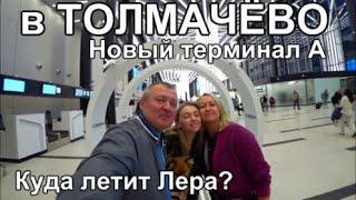 везем Леру в аэропорт Толмачево Новый Терминал Новосибирск