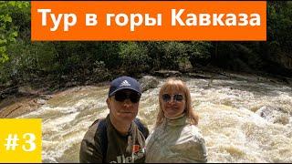 Тур в горы Кавказа серия 3