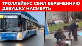 Беременную девушку задавил троллейбус в Новосибирске: напуганные чиновники срочно делают освещение