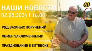 Новости: Лукашенко в Мозырском районе; обмен заключенными; помилование Кригера; день ВДВ