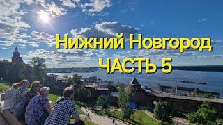 ПУТЕШЕСТВУЕМ ПО РОССИИ НА МАШИНЕ.г.НИЖНИЙ НОВГОРОД.ЧАСТЬ 5