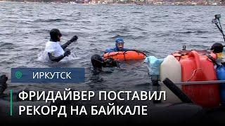 Мировой рекорд на Байкале установил фридайвер Алексей Молчанов