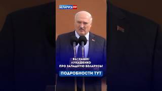 Вы наши! Лукашенко про западную Беларусь! #shorts #лукашенко