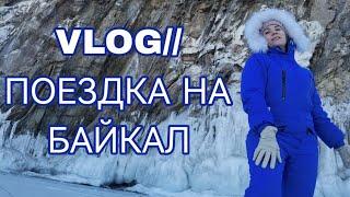 VLOG!!! Поездка на Байкал