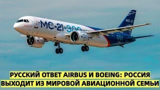 Русский ответ Airbus и Boeing: Россия выходит из мировой авиационной семьи