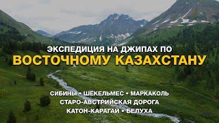 Восточный Казахстан. ZHOLDOSTAR EXPEDITION