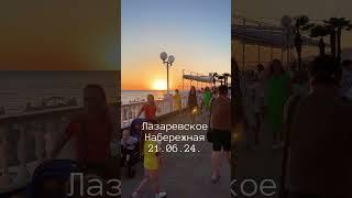 Лазаревское , набережная. 21.06.24. #сочи #море #лазаревское #пляж #beach #отдых #обзор #сочи2024 #