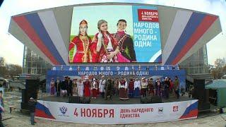 Праздничный концерт посвященный Дню народного единства в Иркутске. "Народов много - Родина одна!"