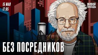 Без посредников. Алексей Венедиктов* / 15.05.24