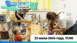 Новости Алтайского края 23 июля 2024 года, выпуск в 17:00