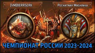 Чемпионат России по TWW3 2023-2024 | [VM]BERRSERK vs Pechatay Mashinka | Ленды