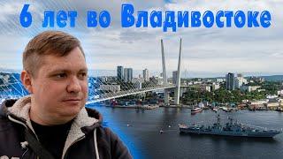 6 лет во Владивостоке - моё мнение о городе