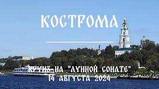 Кострома. Круиз на теплоходе "Лунная соната" (август 2024)