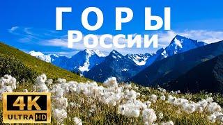 Горы России 4к / природа 4к / mountains of Russia