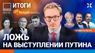 ⚡️Ложь Путина на Валдае. Как Трамп повлияет на Россию. Еврейские погромы | Шарп, Эггерт | ВОЗДУХ