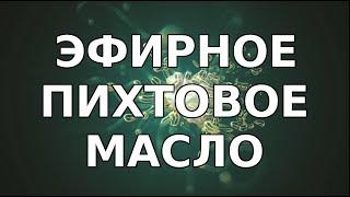 ПИХТОВОЕ ЭФИРНОЕ МАСЛО