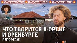 Наводнение в Оренбурге и Орске: репортаж из затопленных городов | Россия, новости, эвакуация