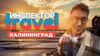За 24 часа открываем Калининград: Путешествие в самый западный край России