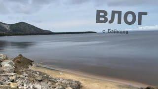 Как мы побывали на Байкале. Влог