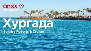 Отели сети Sunrise Resorts & Cruises в Хургаде!