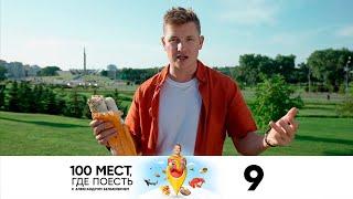 100 мест, где поесть | Сезон 2 | Выпуск 9 | Минск