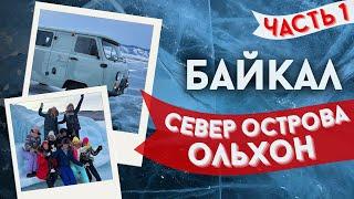 Большое путешествие на Байкал. Часть первая - остров Ольхон