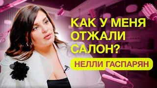 НЕЛЛИ ГАСПАРЯН ЭКСПЕРТ ПО ВОЛОСАМ: У МЕНЯ ОТЖАЛИ САЛОН! КАК Я СТАЛА ТОП-МАСТЕРОМ?