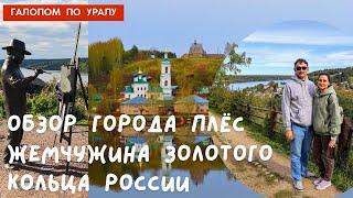 ОБЗОР ГОРОДА ПЛЁС - ЖЕМЧУЖИНА ЗОЛОТОГО КОЛЬЦА РОССИИ THE CITY PLES - PEARL OF THE GOLDEN RING RUSSIA