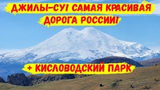 Джилы-Су! Самая красивая дорога России! Обзор Кисловодского национального парка!