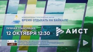 Международный туристический форум: "Время отдыхать на Байкале". Прямая трансляция