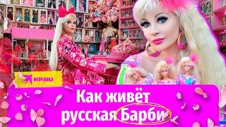 Как живёт русская Барби: пять замужеств и горы кукол
