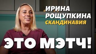 Это Мэтч! Ирина Анатольевна Рощупкина, акушер-гинеколог