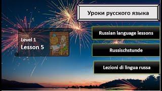 Level1  Lesson 5  Learning Russian   Учим Русский  Wir lernen Russisch  Impara Il Russo