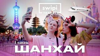 ШАНХАЙ | SWIPI TRAVEL (1 часть)