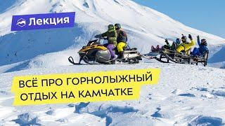 Всё про горнолыжный отдых на Камчатке