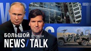 Интервью Путина Карлсону, Байден победил в Неваде, ХАМАС предложил Израилю сделку, обстрелы Украины