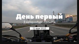Мото путешествие Россия - Грузия - Турция в мае 2023. День первый, маршрут Екатеринбург - Тольятти