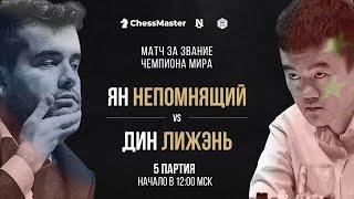 Непомнящий - Дин. 5 партия Матча За Звание Чемпиона Мира по Шахматам. ChessMaster