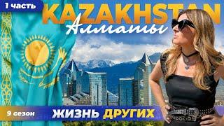 Казахстан - Алматы - часть 1 | Жизнь других |