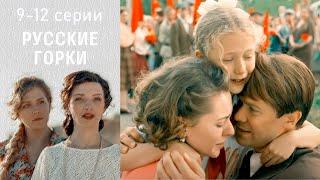 Русские горки - 9-12 серии драма