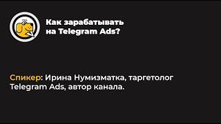 Как зарабатывать на Telegram Ads?