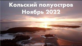 Кольский полуостров: охота за северным сиянием. Ноябрь 2022