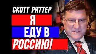 Скотт Риттер : Я еду в Россию!
