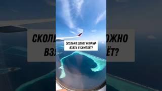 Сколько денег можно взять с собой в самолёт ✈️