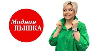 МОДНАЯ ПЫШКА - ЖЕНСКАЯ ОДЕЖДА БОЛЬШИХ РАЗМЕРОВ.