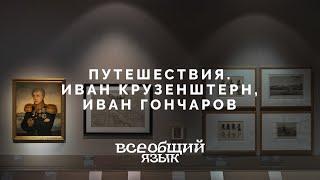 Иван Крузенштерн, Иван Гончаров. Раздел «Путешествия» на выставке «Всеобщий язык»